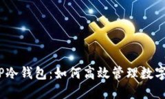 bianotiTP冷钱包：如何高效
