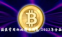 在中国最常用的比特币钱包：2023年全面指南