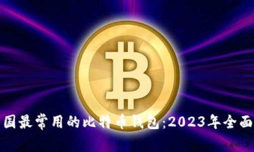 在中国最常用的比特币钱包：2023年全面指南