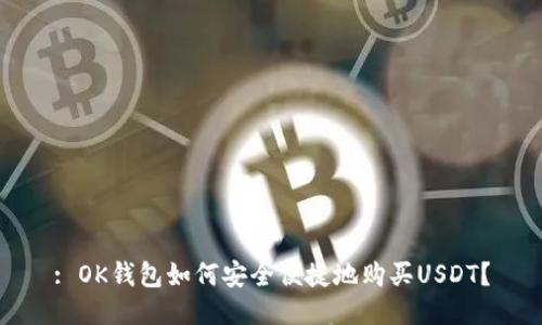 : OK钱包如何安全便捷地购买USDT？