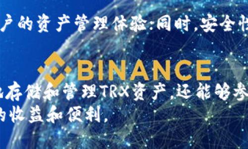 TP钱包与TRX的关系解析：如何使用TP钱包管理TRX资产
TP钱包, TRX, 数字货币, 钱包安全/guanjianci

引言
在数字货币日益普及的今天，各种钱包和加密货币的使用变得越来越常见。TP钱包（Token Pocket）作为一种多功能的钱包，可以支持多种加密货币的存储和管理，其中就包括TRX（波场币）。本文将详细探讨TP钱包与TRX的关系，以及如何使用TP钱包安全地管理你的TRX资产。

什么是TP钱包？
TP钱包是一款移动端数字货币钱包，支持多种主流公链和代币，如以太坊、波场、EOS等。TP钱包以其安全性、高效性的操作体验和丰富的DApp生态而闻名。用户可以通过TP钱包方便地进行数字货币的存储、转账、交易以及参与区块链项目等多项操作。

TRX是什么？
TRX（波场币）是波场网络的原生数字货币，波场网络致力于搭建去中心化的互联网，通过区块链技术为内容创作者提供更多的收益选择。TRX不仅可以用于网络内部的交易和支付，还可以用作参与网络治理和投票的工具。TRX作为一种高效的数字货币，因其低费用和快速的交易确认时间而备受青睐。

TP钱包与TRX的关系
TP钱包和TRX之间的关系主要体现在以下几个方面：
ul
    listrong兼容性：/strongTP钱包支持TRX及其相关的TRC-10和TRC-20标准的代币，用户可以在一个钱包中管理多种TRX相关资产。/li
    listrong安全性：/strongTP钱包采用多重安全措施，确保用户的TRX资产安全。它支持私钥加密、助记词备份等功能。/li
    listrong便捷性：/strong用户可以通过TP钱包直接进行TRX的转账、充值、交易等操作，提高了操作的便利性和效率。/li
    listrongDApp支持：/strongTP钱包内置多个波场生态DApp，用户可以方便地通过钱包进行TRX的消费或投资，进一步提升了TRX的应用场景。/li
/ul

如何使用TP钱包管理TRX
使用TP钱包管理TRX资产的流程其实非常简单，以下是具体的步骤：

h4下载和安装TP钱包/h4
首先，用户需要在移动设备上下载TP钱包应用。可以通过官方渠道下载，确保下载的版本是最新的安全版本。安装完成后，用户可以打开应用，进行注册或登录。

h4创建或导入钱包/h4
新用户可以选择创建一个新钱包，系统会生成一组私钥和助记词，务必妥善保存这些信息；同时，也可以选择导入已有的钱包，只需输入对应的私钥或助记词即可。

h4添加TRX资产/h4
在TP钱包中，用户可以通过“添加资产”的功能，选择TRX，系统会自动识别并展示TRX的当前余额。同时，用户可以选择充值TRX，通常可以通过购买或转账的方式获得TRX。

h4进行TRX交易/h4
TP钱包还支持TRX的转账和交易操作。用户可以在“转账”功能中输入接收方地址和转账金额，确认信息无误后即可完成交易。

h4参与波场生态DApp/h4
通过TP钱包，用户可以访问波场生态中的各类DApp，如游戏、借贷、交易所等，享受波场生态带来的各种服务和娱乐内容，同时可以用TRX进行消费。

常见问题解答

h4问题一：TP钱包的安全性如何？/h4
TP钱包以安全性著称，采取多种手段保护用户的数字资产。首先，用户的私钥在设备端加密，不会上报服务器，因此即使服务器遭受攻击，用户的私钥也会保持安全。此外，TP钱包支持助记词备份功能，这样用户在丢失设备或卸载应用时，可以通过助记词找回自己的资产。
其次，TP钱包定期进行安全更新，以防范新出现的网络安全威胁。同时，用户在使用TP钱包时，还应当注意安全操作，比如有效防范钓鱼网站，不随意分享个人信息等。

h4问题二：如何恢复丢失的TRX资产？/h4
若用户因为遗忘密码或丢失设备而无法访问TP钱包，可以通过助记词恢复钱包。首先，用户需要在TP钱包的登录页面选择“恢复钱包”，然后输入助记词。按照系统提示完成验证后，用户即可找回自己的TRX资产。
另外，保持助记词和私钥的安全性非常重要，用户应当将其存储在安全的位置，避免会被他人获取。

h4问题三：TP钱包支持哪些交易类型？/h4
TP钱包支持多种交易类型，主要包括数字资产的转账、充值和交易。用户可以在TP钱包内接收TRX或将TRX发送到其他钱包地址。此外，TP钱包还支持通过内置交易所进行交易，用户可以方便地将TRX与其他数字货币进行交换。
用户在进行交易时应当仔细核对交易信息，确保地址和金额无误，防止因操作失误导致资产损失。

h4问题四：TP钱包如何参与DeFi项目？/h4
DeFi即去中心化金融，TP钱包作为一款多功能钱包，用户可以通过其内置的DApp浏览器参与各类DeFi项目。用户可以使用TRX进行流动性挖矿、借贷、交易等操作，根据不同项目提供的收益机制获得相应的收益。
参与DeFi项目前，用户应对项目的背景进行研究，了解其合约的安全性、流动性情况和潜在风险，确保自己的投资决策科学合理。

h4问题五：TP钱包未来的发展趋势如何？/h4
随着区块链技术的不断发展，TP钱包也在不断进行迭代和更新。未来，TP钱包将可能支持更多的区块链系统和数字货币，进一步丰富用户的资产管理体验；同时，安全性和用户体验方面也将持续。此外，TP钱包可能会推出更多创新的金融服务，使其用户能够享受到更加便捷的数字资产管理方式。

总结
TP钱包作为一种高效、安全的数字资产管理工具，与TRX的结合使得用户在管理TRX的时候更加便捷。通过TP钱包，用户不仅可以安全地存储和管理TRX资产，还能够参与广泛的波场生态应用和DeFi项目。
随着数字货币市场的不断发展，TP钱包的未来充满了可能性，用户只需做好资产管理和安全防护，将能够更好地享受到数字货币带来的收益和便利。
