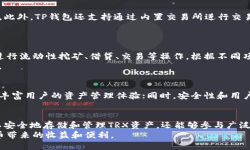 TP钱包与TRX的关系解析：如何使用TP钱包管理TRX资产
TP钱包, TRX, 数字货币, 钱包安全/guanjianci

引言
在数字货币日益普及的今天，各种钱包和加密货币的使用变得越来越常见。TP钱包（Token Pocket）作为一种多功能的钱包，可以支持多种加密货币的存储和管理，其中就包括TRX（波场币）。本文将详细探讨TP钱包与TRX的关系，以及如何使用TP钱包安全地管理你的TRX资产。

什么是TP钱包？
TP钱包是一款移动端数字货币钱包，支持多种主流公链和代币，如以太坊、波场、EOS等。TP钱包以其安全性、高效性的操作体验和丰富的DApp生态而闻名。用户可以通过TP钱包方便地进行数字货币的存储、转账、交易以及参与区块链项目等多项操作。

TRX是什么？
TRX（波场币）是波场网络的原生数字货币，波场网络致力于搭建去中心化的互联网，通过区块链技术为内容创作者提供更多的收益选择。TRX不仅可以用于网络内部的交易和支付，还可以用作参与网络治理和投票的工具。TRX作为一种高效的数字货币，因其低费用和快速的交易确认时间而备受青睐。

TP钱包与TRX的关系
TP钱包和TRX之间的关系主要体现在以下几个方面：
ul
    listrong兼容性：/strongTP钱包支持TRX及其相关的TRC-10和TRC-20标准的代币，用户可以在一个钱包中管理多种TRX相关资产。/li
    listrong安全性：/strongTP钱包采用多重安全措施，确保用户的TRX资产安全。它支持私钥加密、助记词备份等功能。/li
    listrong便捷性：/strong用户可以通过TP钱包直接进行TRX的转账、充值、交易等操作，提高了操作的便利性和效率。/li
    listrongDApp支持：/strongTP钱包内置多个波场生态DApp，用户可以方便地通过钱包进行TRX的消费或投资，进一步提升了TRX的应用场景。/li
/ul

如何使用TP钱包管理TRX
使用TP钱包管理TRX资产的流程其实非常简单，以下是具体的步骤：

h4下载和安装TP钱包/h4
首先，用户需要在移动设备上下载TP钱包应用。可以通过官方渠道下载，确保下载的版本是最新的安全版本。安装完成后，用户可以打开应用，进行注册或登录。

h4创建或导入钱包/h4
新用户可以选择创建一个新钱包，系统会生成一组私钥和助记词，务必妥善保存这些信息；同时，也可以选择导入已有的钱包，只需输入对应的私钥或助记词即可。

h4添加TRX资产/h4
在TP钱包中，用户可以通过“添加资产”的功能，选择TRX，系统会自动识别并展示TRX的当前余额。同时，用户可以选择充值TRX，通常可以通过购买或转账的方式获得TRX。

h4进行TRX交易/h4
TP钱包还支持TRX的转账和交易操作。用户可以在“转账”功能中输入接收方地址和转账金额，确认信息无误后即可完成交易。

h4参与波场生态DApp/h4
通过TP钱包，用户可以访问波场生态中的各类DApp，如游戏、借贷、交易所等，享受波场生态带来的各种服务和娱乐内容，同时可以用TRX进行消费。

常见问题解答

h4问题一：TP钱包的安全性如何？/h4
TP钱包以安全性著称，采取多种手段保护用户的数字资产。首先，用户的私钥在设备端加密，不会上报服务器，因此即使服务器遭受攻击，用户的私钥也会保持安全。此外，TP钱包支持助记词备份功能，这样用户在丢失设备或卸载应用时，可以通过助记词找回自己的资产。
其次，TP钱包定期进行安全更新，以防范新出现的网络安全威胁。同时，用户在使用TP钱包时，还应当注意安全操作，比如有效防范钓鱼网站，不随意分享个人信息等。

h4问题二：如何恢复丢失的TRX资产？/h4
若用户因为遗忘密码或丢失设备而无法访问TP钱包，可以通过助记词恢复钱包。首先，用户需要在TP钱包的登录页面选择“恢复钱包”，然后输入助记词。按照系统提示完成验证后，用户即可找回自己的TRX资产。
另外，保持助记词和私钥的安全性非常重要，用户应当将其存储在安全的位置，避免会被他人获取。

h4问题三：TP钱包支持哪些交易类型？/h4
TP钱包支持多种交易类型，主要包括数字资产的转账、充值和交易。用户可以在TP钱包内接收TRX或将TRX发送到其他钱包地址。此外，TP钱包还支持通过内置交易所进行交易，用户可以方便地将TRX与其他数字货币进行交换。
用户在进行交易时应当仔细核对交易信息，确保地址和金额无误，防止因操作失误导致资产损失。

h4问题四：TP钱包如何参与DeFi项目？/h4
DeFi即去中心化金融，TP钱包作为一款多功能钱包，用户可以通过其内置的DApp浏览器参与各类DeFi项目。用户可以使用TRX进行流动性挖矿、借贷、交易等操作，根据不同项目提供的收益机制获得相应的收益。
参与DeFi项目前，用户应对项目的背景进行研究，了解其合约的安全性、流动性情况和潜在风险，确保自己的投资决策科学合理。

h4问题五：TP钱包未来的发展趋势如何？/h4
随着区块链技术的不断发展，TP钱包也在不断进行迭代和更新。未来，TP钱包将可能支持更多的区块链系统和数字货币，进一步丰富用户的资产管理体验；同时，安全性和用户体验方面也将持续。此外，TP钱包可能会推出更多创新的金融服务，使其用户能够享受到更加便捷的数字资产管理方式。

总结
TP钱包作为一种高效、安全的数字资产管理工具，与TRX的结合使得用户在管理TRX的时候更加便捷。通过TP钱包，用户不仅可以安全地存储和管理TRX资产，还能够参与广泛的波场生态应用和DeFi项目。
随着数字货币市场的不断发展，TP钱包的未来充满了可能性，用户只需做好资产管理和安全防护，将能够更好地享受到数字货币带来的收益和便利。