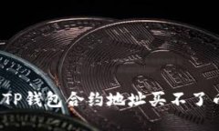 如何解决TP钱包合约地址买