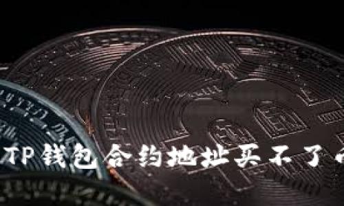 如何解决TP钱包合约地址买不了币的问题？