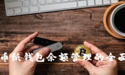 比特币纸钱包余额管理的全面指南