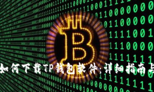 苹果手机用户如何下载TP钱包软件：详细指南与常见问题解答