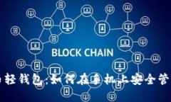 深入了解比特币轻钱包：