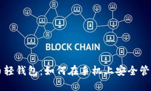 深入了解比特币轻钱包：如何在手机上安全管理你的加密资产