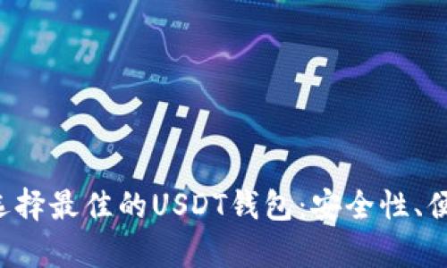 establece para title选择最佳的USDT钱包:安全性、便捷性与功能性的完美结合