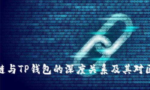 揭示井通科技公链与TP钱包的深度关系及其对区块链生态的影响