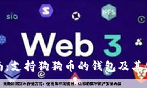 最全指南：支持狗狗币的钱包及其使用详解
