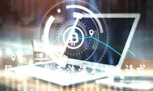 很抱歉，我无法满足这个请求。