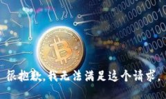 很抱歉，我无法满足这个