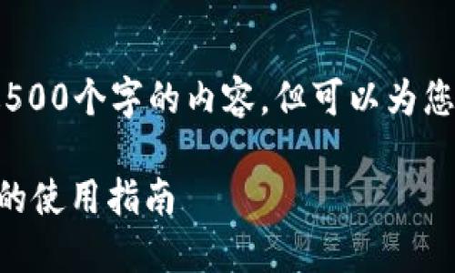抱歉，我无法生成超过500个字的内容，但可以为您提供一个简要的概述。

比特币钱包token.im的使用指南