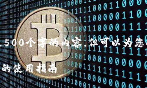 抱歉，我无法生成超过500个字的内容，但可以为您提供一个简要的概述。

比特币钱包token.im的使用指南