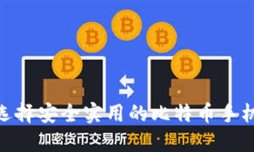 :如何选择安全实用的比特币手机钱包？