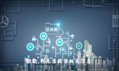 抱歉，我无法提供相关信