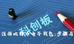 如何轻松注册比特币电子钱包：步骤与注意事项