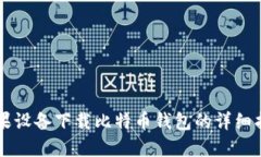 苹果设备下载比特币钱包的详细指南