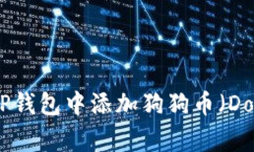 如何在TP钱包中添加狗狗币（DogeCoin）