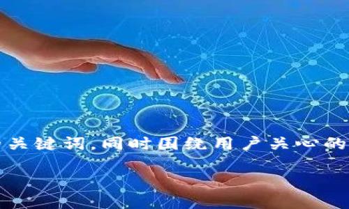 在这里，我将提供一个适合推广且符合的和相关的关键词，同时围绕用户关心的“TP钱包升级后资产没有了”的主题进行详细介绍。

TP钱包升级后资产丢失的原因及解决方案