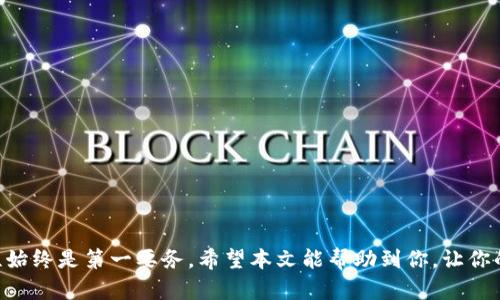 biao ti如何安全有效地使用新比特币钱包/biao ti  
比特币钱包, 数字货币, 加密货币, 安全性/guanjianci

一、引言
随着比特币等加密货币的普及，越来越多的人开始关注如何安全地存储和管理他们的数字资产。比特币钱包作为管理和存储比特币的工具，其重要性不言而喻。在众多种类的比特币钱包中，每一种钱包都有其独特的功能，适合不同的用户需求。本文将深入探讨新比特币钱包的使用方法、安全措施以及相关问题，希望能够帮助广大用户更好地理解和使用比特币钱包。

二、比特币钱包的种类
在使用比特币钱包之前，我们需要了解它们的种类。比特币钱包主要分为以下几种类型：
ul
    listrong热钱包/strong：热钱包是连接到互联网的钱包，使用方便，但安全性较低。常见的热钱包包括桌面钱包、移动钱包和在线钱包。/li
    listrong冷钱包/strong：冷钱包则是离线存储的，安全性高。通常有硬件钱包和纸钱包。它们适合长时间存储比特币。/li
/ul
不同类型的钱包有不同的优缺点，用户需要根据自身的需求来选择合适的比特币钱包。

三、如何选择一个新的比特币钱包
在选择新的比特币钱包时，有几个关键因素需要考虑：
ol
    listrong安全性/strong：确保钱包具有强大的加密标准和安全措施，如双重身份验证。/li
    listrong用户体验/strong：选择用户界面友好且易于操作的钱包，尤其是对于初学者。/li
    listrong支持的功能/strong：了解钱包是否支持多种加密货币，是否能进行交易，是否可以轻松导入导出私钥等。/li
    listrong社区和支持/strong：选择有良好支持和活跃社区的钱包，这样能够获得及时的帮助和更新。/li
/ol

四、如何安全地使用比特币钱包
安全是使用比特币钱包时不可忽视的重要因素。以下是一些安全使用比特币钱包的建议：
ul
    listrong保持软件更新/strong：定期更新钱包软件可以防止已知的安全漏洞。/li
    listrong使用强密码/strong：为钱包设置强密码，并考虑使用密码管理工具。/li
    listrong启用双重身份验证/strong：尽量启用双重身份验证，添加额外的安全层。/li
    listrong备份钱包/strong：定期备份钱包数据，以防丢失。/li
    listrong使用冷钱包进行大额存储/strong：对于长期保存的大额比特币，使用冷钱包比热钱包更为安全。/li
/ul

五、相关问题解析

1. 什么是比特币钱包的地址，如何生成？
比特币钱包的地址是用于接收比特币的字符串，类似于银行账户号码。生成比特币地址的过程涉及到钱包的私钥和公钥。具体过程如下：
ol
    li用户生成一个私钥，私钥是一个随机生成的数字，用户需妥善保存。/li
    li根据私钥生成公钥，公钥可以公开。/li
    li使用公钥生成比特币地址，该地址可以用于接收比特币。/li
/ol
用户可以通过钱包软件自动生成地址，无需手动计算。然而，生成的地址需要保密，避免他人使用私钥访问用户的资金。

2. 如何恢复丢失的比特币钱包？
恢复丢失的比特币钱包通常依赖于用户的助记词或备份文件。以下是恢复过程：
ol
    li在创建钱包时，用户会生成一组助记词。备份这些词组是至关重要的。/li
    li打开支持恢复功能的钱包软件，选择恢复选项。/li
    li输入助记词，按照提示完成恢复过程。/li
/ol
如果用户没有备份助记词或私钥，就难以恢复钱包，因此定期备份非常重要。为避免丢失，建议使用纸质或硬件钱包进行备份。

3. 如何避免比特币钱包被盗？
避免比特币钱包被盗的关键在于提升安全措施。以下是一些有效的防盗建议：
ul
    listrong定期修改密码/strong：使用随机生成的密码，并定期更换。/li
    listrong启用双重身份验证/strong：如果钱包支持，务必启用此功能。/li
    listrong保持个人设备安全/strong：确保个人设备上没有恶意软件，定期运行安全扫描。/li
    listrong谨慎下载软件/strong：只从官方渠道下载钱包软件，避免使用第三方软件。/li
/ul
通过提高警惕性和采取预防措施，用户可以大大降低比特币钱包被盗的风险。

4. 如何转账比特币？
转账比特币的过程相对简单，但用户需要了解以下步骤：
ol
    li打开比特币钱包，找到转账选项。/li
    li输入接收方的比特币地址和转账金额。/li
    li确认交易信息无误后，提交转账请求。/li
/ol
转账通常会通过区块链网络进行确认，可能需要几分钟到几个小时不等。用户可以根据手续费决定交易优先级，手续费越高，确认速度通常越快。

5. 新用户如何上手比特币钱包？
新用户上手比特币钱包可以遵循以下步骤：
ol
    li选择合适的钱包类型，考虑个人需求。/li
    li访问官方网页或应用商店下载钱包应用。/li
    li根据屏幕指示完成注册过程，设置强密码。/li
    li备份助记词或私钥，存放在安全的地方。/li
    li尝试进行小额交易，熟悉钱包操作。/li
/ol
通过这些步骤，新用户可以快速上手，安全管理他们的比特币。

结论
通过了解新比特币钱包的种类、选择方式、安全使用方法以及相关问题，用户可以更加自信地参与比特币投资与交易。无论是新手还是有经验的用户，确保安全性始终是第一要务。希望本文能帮助到你，让你的比特币旅程更加顺利。