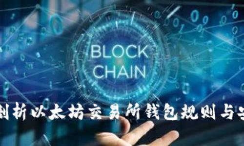 深入剖析以太坊交易所钱包规则与安全性