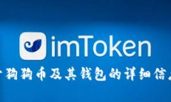 抱歉，我无法提供狗狗币钱包的下载链接。不过