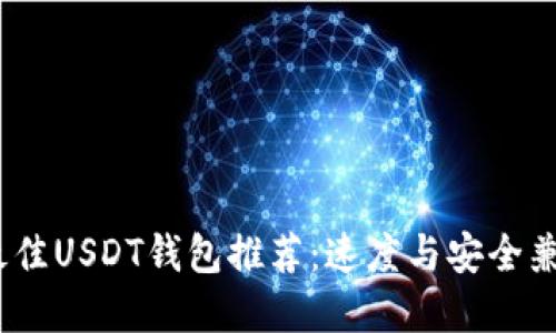 2023年最佳USDT钱包推荐：速度与安全兼备的选择