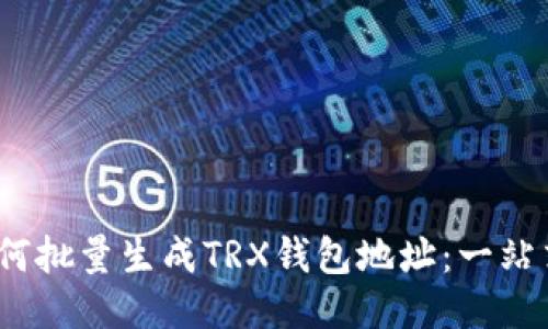  : 如何批量生成TRX钱包地址：一站式指南