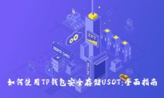 如何使用TP钱包安全存储USDT：全面指南