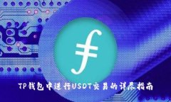TP钱包中进行USDT交易的详尽指南