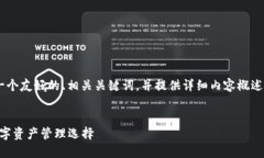 当然！我将为“以太坊钱包HUC”创建一个友好的