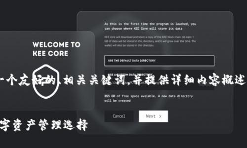 当然！我将为“以太坊钱包HUC”创建一个友好的、相关关键词，并提供详细内容概述和相关问题。以下内容遵循您的要求。


探索以太坊钱包HUC：安全、便捷的数字资产管理选择