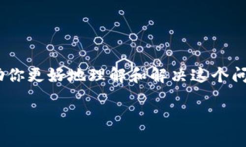 看来你提到的“TP钱包软件提示还有几天过期”可能是对某个加密钱包应用的关注。为了帮助你更好地理解和解决这个问题，我将设计一个推广文章的结构，包括、关键词和对相关问题的详细解答。以下是一个示例。

TP钱包的到期提示：正确应对与延续使用的策略