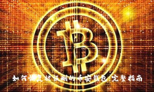 如何恢复被误删的币安钱包：完整指南