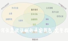 如何恢复被误删的币安钱包：完整指南