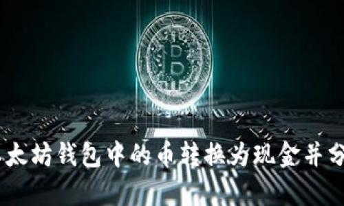 : 如何将以太坊钱包中的币转换为现金并分析K线趋势