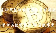 如何在TP钱包中将币兑换成ETH的完整指南TP钱包