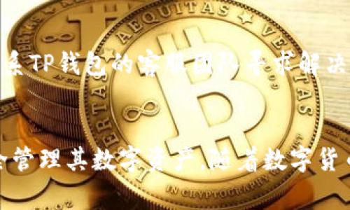 如何在TP钱包中将币兑换成ETH的完整指南

TP钱包, 数字货币, 兑换, ETH/guanjianci

引言
随着数字货币的迅猛发展，越来越多的用户开始使用不同的加密钱包管理他们的资产。TP钱包作为一款便捷的多链钱包，支持多种数字货币的存储和交易。在众多用户中，如何将手中的币兑换成以太坊（ETH）是一个常见问题。本文将详细讲解在TP钱包中如何将币兑换成ETH，包括兑换的流程、注意事项等，同时我们也将探讨相关的常见问题，帮助用户更好地理解这一过程。

如何在TP钱包中将币兑换成ETH
TP钱包提供了一个用户友好的界面，使用户能够简单快速地进行数字货币的兑换。以下是具体的操作步骤：

步骤1: 打开TP钱包
首先，你需要下载并安装TP钱包应用。打开应用后，输入你的钱包密码以解锁钱包。如果你是第一次使用TP钱包，需要先创建一个钱包并备份好私钥和助记词，以确保资金的安全。

步骤2: 选择需要兑换的币种
在TP钱包的主界面上，你会看到一个资产列表。选择你希望兑换的币种，可以是USDT、BTC等其他数字货币。点击币种后进入其详情页面。

步骤3: 找到交易选项
在币种详情页面，寻找“交易”或“兑换”选项。点击以后你将进入一个交易界面。在该界面中，选择“兑换”作为交易类型，这时你可以看到当前可以兑换为ETH的汇率。

步骤4: 输入兑换数量
在兑换界面，输入你希望兑换为ETH的金额，系统会自动计算兑换后你将获得的ETH数量。请注意，交易所可能会收取一些手续费，确保你了解这一点以免影响你的交易预算。

步骤5: 确认交易
完成金额输入后，系统会显示最终的汇率和手续费，确认无误后点击“确认交易”。在接下来的页面中，将要求你再次确认交易信息，确保所有细节正确后，提交交易。此时你的币种会被自动兑换为ETH，并存入你的TP钱包中。

币兑换为ETH的注意事项
在TP钱包中进行币种兑换时，有几点需要特别注意，以确保交易的顺利进行和资金安全：

安全性
确保你使用的是官方的TP钱包应用，并定期更新至最新版本以获得安全性更新。切勿点击不明链接或下载不明应用，以免造成资产损失。

手续费
在进行币种兑换时，一定要了解不同币种之间的交易手续费，某些币种的交易费可能会相对较高，这可能影响你最终的交易结果。

汇率波动
数字货币市场的汇率波动非常大，因此在进行币种兑换时，尽量选择在市场相对稳定的时候进行操作，以获得较好的兑换率。

网络拥塞
在高峰时段，网络可能会比较拥堵，这可能会导致交易确认时间延长，导致你的交易延迟。因此在选择兑换时，尽量避免在网络高峰期间进行。

可能相关的问题

h4问题1: TP钱包的安全性如何？/h4
TP钱包的安全性主要体现在以下几个方面：
私钥管理
TP钱包采取不存储用户私钥的方式，用户的私钥存储在本地，相对较为安全。用户需妥善保管助记词和私钥，一旦遗失将无法找回。

二次验证
在进行交易确认时，TP钱包提供二次验证机制，通过输入密码或指纹识别等方式提高安全性。

系统更新
TP团队会定期发布更新以修复安全漏洞和提高系统稳定性，用户需保持应用更新。

h4问题2: 为什么要将币兑换成ETH？/h4
将币兑换成ETH的原因有几个：
广泛应用
ETH作为第二大市值的数字货币，广泛应用于各种DApp（去中心化应用）和DeFi（去中心化金融）项目中，成为区块链项目的重要基础资产。

投资价值
许多投资者认为ETH具有较好的投资价值，随着Ethereum 2.0的推出，ETH的价值预计会持续增长。

交流便利性
ETH在各大交易所的支持都非常好，兑换和流通性较强，为用户带来更多的交易便利。

h4问题3: 兑换后ETH在哪里？/h4
交易完成后，你的ETH会自动存入TP钱包中的“资产”栏下，可以随时查看和使用。如果未看到ETH，则可以尝试刷新页面或检查网络连接是否正常。

h4问题4: 兑换的手续费如何计算？/h4
手续费通常是根据所兑换币种与ETH的交易所不同而有所差异。在TP钱包兑换中，系统会在你确认交易前向你展示具体的手续费信息，以便用户做出明智的选择。

h4问题5: 如果兑换失败怎么办？/h4
若交易因网络问题或其它因素导致失败，通常系统会自动返还被兑换的币。在此情况下，可以查看交易记录，以判定是因何原因导致的失败。如果长时间未看到返还，可以联系TP钱包的客服团队寻求解决。

结论
在TP钱包中将币兑换成ETH的过程相对简单直观，但用户仍需注意安全性、手续费、汇率波动等问题。希望通过本文的详细介绍，能够帮助更多用户顺利完成币种兑换并安全管理其数字资产。随着数字货币市场的发展，了解相关操作流程和注意事项将使用户在投资过程中更加得心应手。