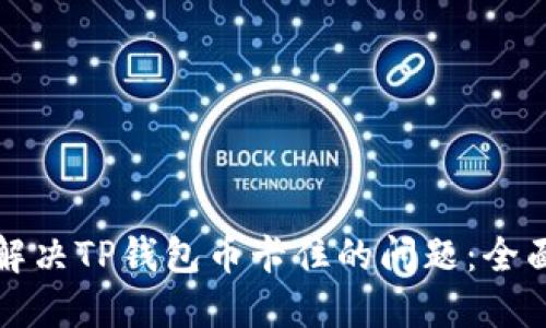 如何解决TP钱包币卡住的问题：全面指南