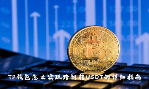 TP钱包怎么实现跨链转USDT的详细指南