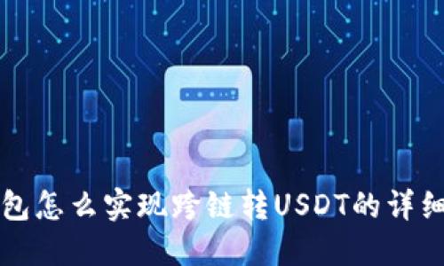 TP钱包怎么实现跨链转USDT的详细指南
