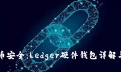 掌握比特币安全：Ledger硬