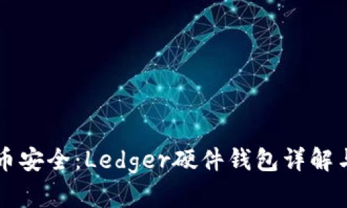 掌握比特币安全：Ledger硬件钱包详解与使用技巧