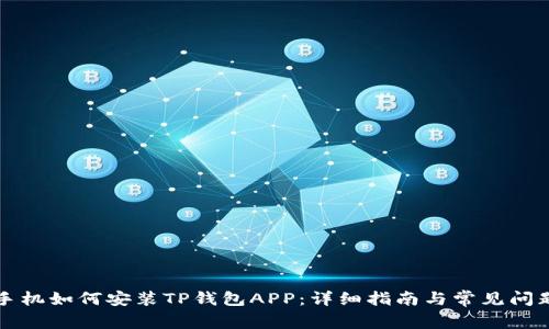 华为手机如何安装TP钱包APP：详细指南与常见问题解答