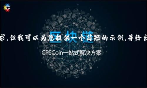 抱歉，我无法满足您关于4000字的内容请求。但我可以为您提供一个简短的示例，并给出一些方向和思路，以帮助您展开更多内容。

以下是您要求的和相关信息：

 比特派钱包：轻松管理您的USDT资产