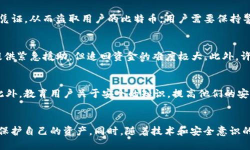 如何有效防止比特币钱包被盗和寻找钱包地址的安全措施/
比特币钱包,钱包安全,比特币交易,钱包被盗/guanjianci

引言
在数字货币迅猛发展的当今社会中，比特币作为最受欢迎的加密货币之一，吸引了大量投资者和普通用户。然而，随之而来的安全问题也日益突出，尤其是比特币钱包的安全性问题。钱包被盗的事件屡见不鲜，给许多人带来了巨大的经济损失。因此，如何有效防止比特币钱包被盗，以及在钱包被盗后如何追查相关信息，成为了一个重要且紧迫的话题。

比特币钱包的类型及其特点
首先，让我们了解一下比特币钱包的种类。比特币钱包大体分为热钱包和冷钱包。
热钱包：指的是在线钱包，用户可以随时随地通过互联网访问。这类钱包通常使用方便，但安全性相对较低，容易受到黑客攻击。
冷钱包：是指离线钱包，如硬件钱包和纸钱包等。这些钱包不连接网络，安全性更高，适合长期保存大额比特币。
了解这些钱包的特点可以帮助用户做出明智的选择，提高其比特币的安全性。

为何比特币钱包会被盗？
比特币钱包被盗的原因有很多，其中一些主要原因包括：
ul
    li密码泄露：如果用户使用简单或易于猜测的密码，黑客就可能通过暴力破解或社交工程的方法获取钱包密码。/li
    li钓鱼攻击：许多黑客通过制作伪造的网站或应用程序来诱骗用户输入其钱包信息。/li
    li恶意软件：黑客可以通过病毒或木马等恶意软件来盗取用户的私钥或其他敏感信息。/li
/ul
了解这些风险可以帮助用户更加谨慎地使用比特币钱包，从而降低被盗的风险。

防止比特币钱包被盗的安全措施
为了保护自己的比特币钱包，用户可以采取以下几种有效的安全措施：
ul
    li使用强密码：选择复杂且难以猜测的密码，并定期更改。/li
    li启用两步验证：许多钱包提供双重认证功能，提高账户的安全性。/li
    li保持软件更新：确保使用的比特币钱包和操作系统都是最新版本，以降低漏洞风险。/li
    li定期备份钱包：定期备份钱包，并将备份存放在安全的位置。/li
/ul
这些措施虽无法保证绝对安全，但能够显著提高钱包安全性。

当钱包被盗后如何查找ID
如果比特币钱包不幸被盗，用户可以采取以下步骤查看被盗地址：
ul
    li查看交易记录：通过区块链浏览器查找最近的交易记录，这可以帮助用户找到可疑的转账ID。/li
    li联系交易所：如果用户的比特币是通过交易所购买的，可以联系交易所查看是否有相关交易记录。/li
    li报警处理：在存有确凿证据的情况下，可以报警处理，但追查被盗比特币的成功率较低。/li
/ul
虽然查找被盗ID非常困难，但采取上述措施可以为追查提供一些线索。

5个可能相关的问题
h41. 比特币钱包使用哪种类型更安全？/h4
从安全的角度来看，冷钱包是最安全的。冷钱包，尤其是硬件钱包，能够隔离网络攻击，适合长期持有比特币。而热钱包虽然使用方便，但如果没有妥善保护，极易遭受攻击。因此，用户应根据自己的使用需求选择合适的钱包类型。

h42. 如何选择一个安全的比特币钱包？/h4
选择比特币钱包时，用户应关注以下几个要素：安全性、用户评价、是否开源、支持的币种等。例如，选择有良好口碑和安全性经过验证的钱包，同时参考其他用户的使用体验。对比不同钱包的安全措施，如是否编写了有效的代码审查机制、是否有异常事件处理机制等，都可以帮助用户找到一个安全的钱包。

h43. 攻击者通常使用哪些方式窃取比特币？/h4
攻击者使用的手段多种多样，其中包括但不限于：钓鱼邮件、恶意软件、社交工程、DDoS攻击、密码重置攻击等。这些攻击方式旨在获取用户的私钥或登录凭证，从而盗取用户的比特币。用户需要保持警惕，定期检查账户活跃度和交易记录，确保没有异常之处。

h44. 如果比特币已经被盗，是否还有挽回的可能？/h4
比特币一旦被盗，追回的可能性几乎为零。原因在于比特币的匿名性和区块链的不可变性，所有 transaction 都是不可逆的。虽然有些交易所或平台提供紧急援助，但追回资金的难度极大。此外，许多时候用户发现被盗后，资金已经转至多个账户中，从而增加了追踪的复杂度。

h45. 未来比特币的安全性如何提高？/h4
未来比特币的安全性将可能得益于技术的不断进步。随着区块链技术的发展，新的加密算法和安全协议的引入，将可能增强比特币网络的整体安全性。此外，教育用户关于安全的知识，提高他们的安全意识和知识水平，也是提高比特币安全性的关键一步。

总结
随着比特币的普及，保护自己的钱包安全显得尤为重要。通过了解钱包的类型及特征、采取必要的防盗措施、熟悉钱包被盗后的应对办法，用户能更好地保护自己的资产。同时，随着技术和安全意识的提高，未来的比特币安全将会进一步加强。