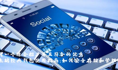 思考一个适合推广并且符合的优秀
以太坊经典钱包使用指南：如何安全存储和管理ETC