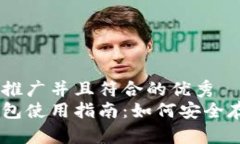 思考一个适合推广并且符合的优秀以太坊经典钱